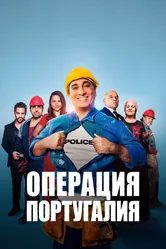 Операция «Португалия» 2021 постер