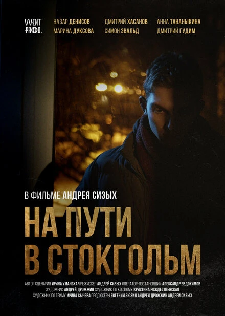 Постер На пути в Стокгольм 2020