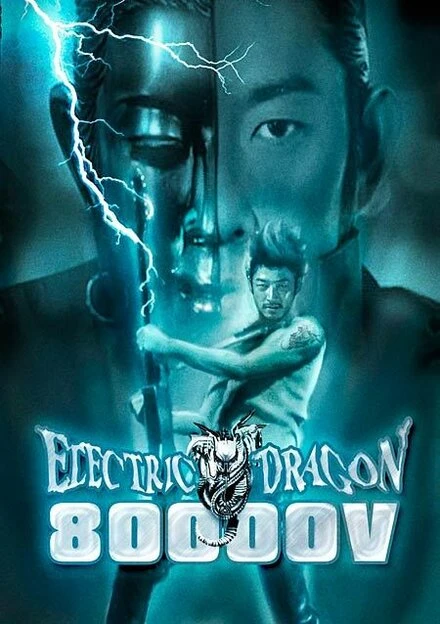 Постер Электрический дракон 80 000 Вольт 2001