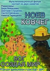 Постер Бог создал мир. Ноев ковчег 2004