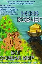 Бог создал мир. Ноев ковчег 2004 постер