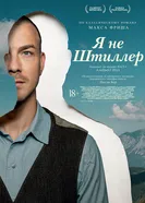 Я не Штиллер постер
