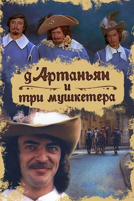 Постер Д`Артаньян и три мушкетера 1979