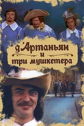 Д`Артаньян и три мушкетера 1979 постер