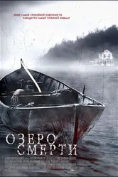 Озеро смерти 2007 постер