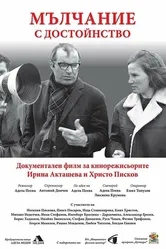 Malchanie s dostoynstvo постер