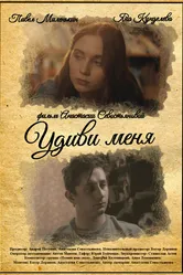 Удиви меня 2023 постер