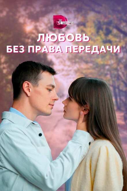 Постер Любовь без права передачи 2021