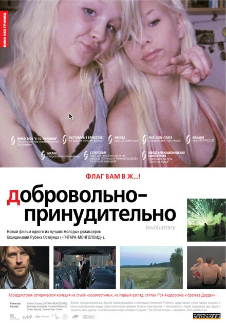 Постер Добровольно-принудительно 2008