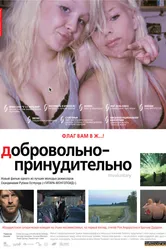 Добровольно-принудительно 2008 постер