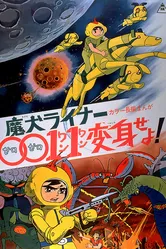 Лайнер 0011 Адский пёс, трансформируйся! 1972 постер