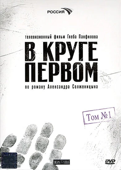 Постер В круге первом 2006
