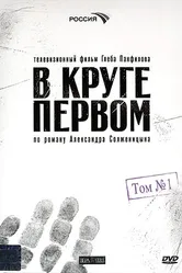В круге первом 2006 постер