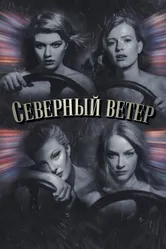 Северный ветер 2020 постер