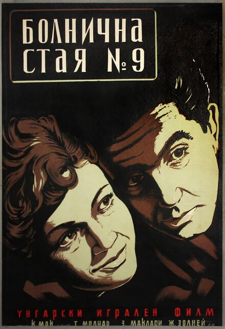 Постер Палата №9 1955