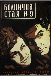 Палата №9 1955 постер