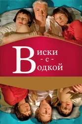 Виски с водкой 2009 постер