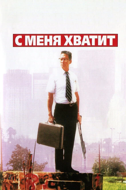 Постер С меня хватит! 1992