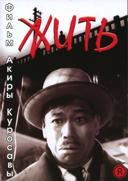 Постер Жить 1952