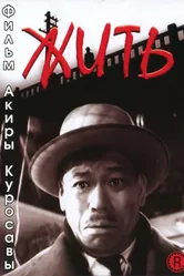 Жить 1952 постер