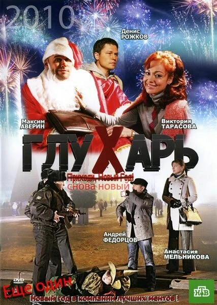 Постер Глухарь. «Снова Новый!» 2010