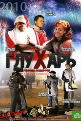 Глухарь. «Снова Новый!» 2010 постер