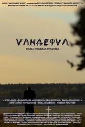Vандефvл 2020 постер