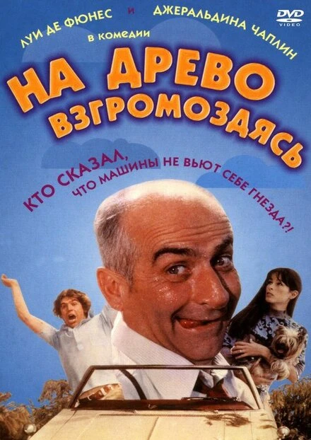 Постер На древо взгромоздясь 1971