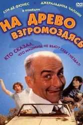 На древо взгромоздясь 1971 постер