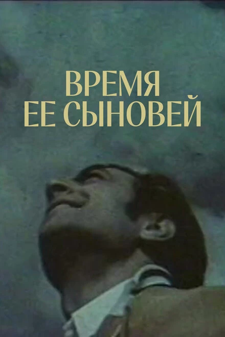 Постер Время ее сыновей 1974