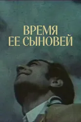 Время ее сыновей 1974 постер