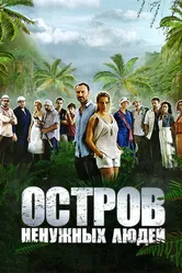 Остров ненужных людей 2011 постер