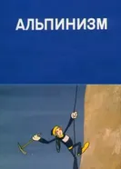 Олимпиада-80. Альпинизм 1981 постер