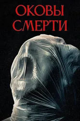 Оковы смерти 2024 постер