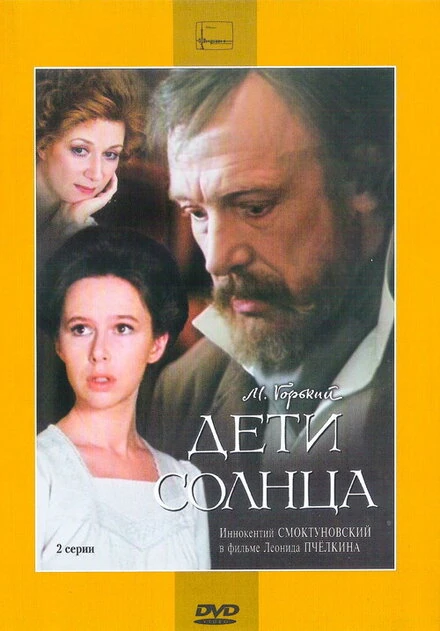 Постер Дети солнца 1985