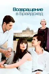 Возвращение в Брайдсхед 2008 постер