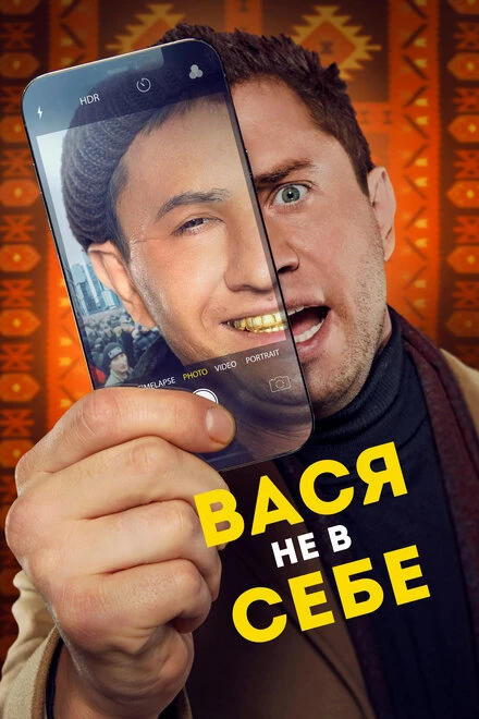 Постер Вася не в себе 2023