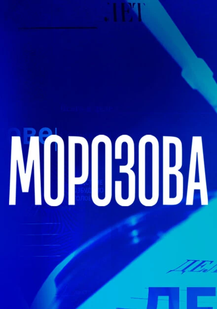 Постер Морозова 2017