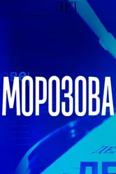 Морозова 2017 постер