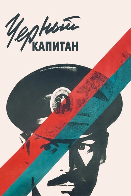 Постер Черный капитан 1973