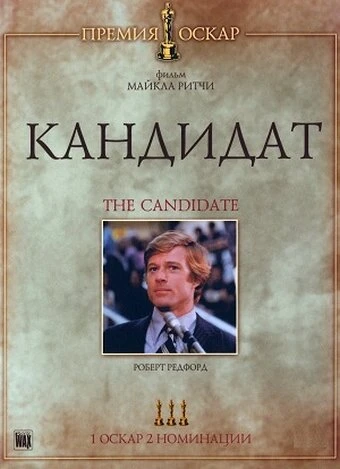 Постер Кандидат 1972
