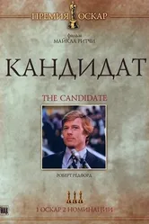 Кандидат 1972 постер