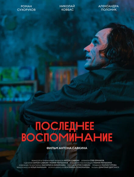 Постер Последнее воспоминание 2022