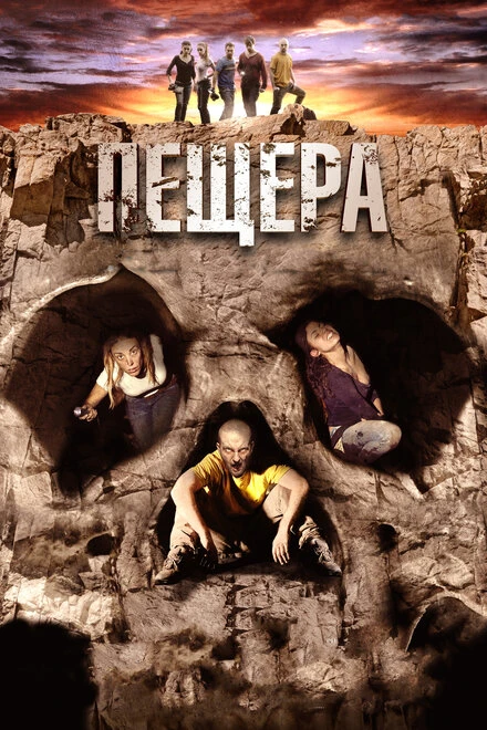 Постер Пещера 2013