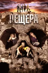 Пещера 2013 постер