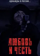 Любовь и честь 2023 постер