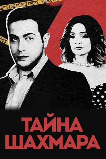 Постер Тайна Шахмара 2019