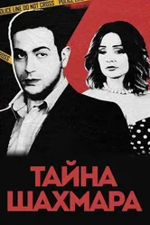 Тайна Шахмара 2019 постер