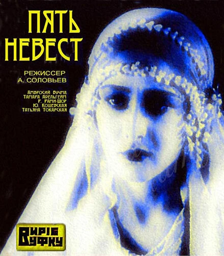 Постер Пять невест 1929