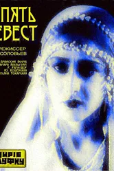 Пять невест 1929 постер